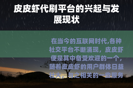 皮皮虾代刷平台的兴起与发展现状