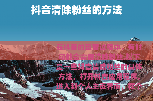 抖音清除粉丝的方法