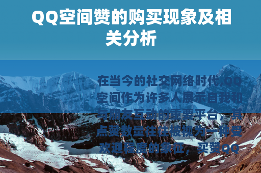 QQ空间赞的购买现象及相关分析