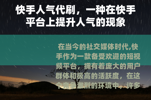 快手人气代刷，一种在快手平台上提升人气的现象
