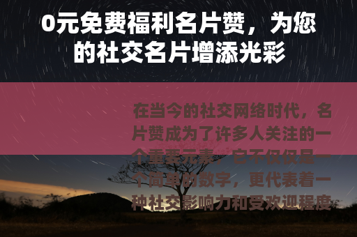 0元免费福利名片赞，为您的社交名片增添光彩