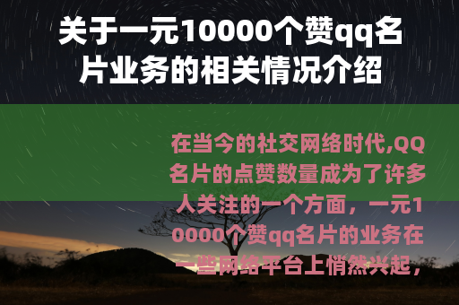 关于一元10000个赞qq名片业务的相关情况介绍