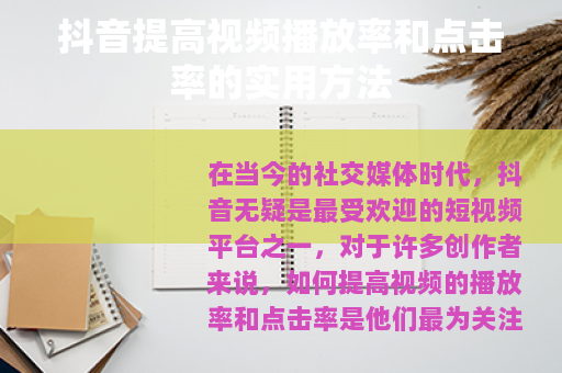 抖音提高视频播放率和点击率的实用方法