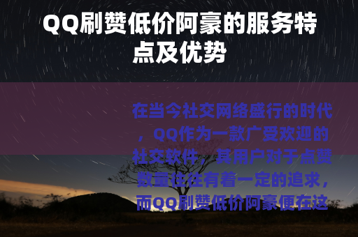 QQ刷赞低价阿豪的服务特点及优势