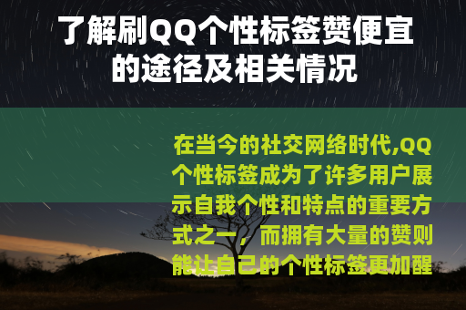 了解刷QQ个性标签赞便宜的途径及相关情况