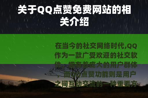 关于QQ点赞免费网站的相关介绍