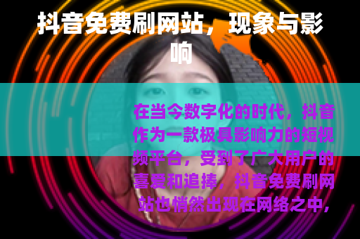 抖音免费刷网站，现象与影响