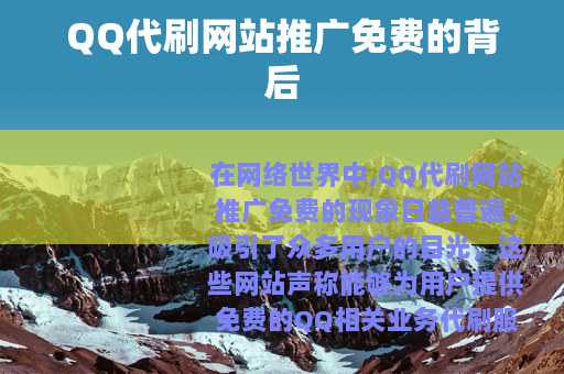 QQ代刷网站推广免费的背后