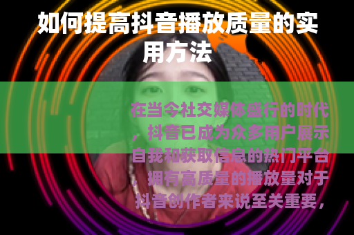 如何提高抖音播放质量的实用方法