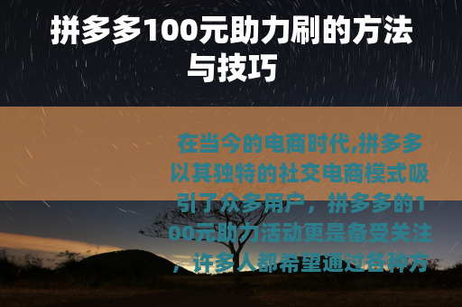 拼多多100元助力刷的方法与技巧