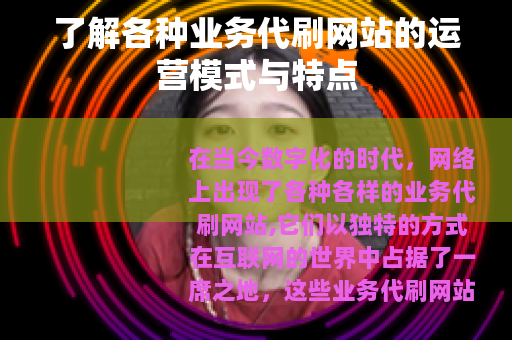 了解各种业务代刷网站的运营模式与特点