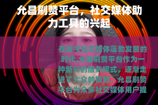 允昌刷赞平台，社交媒体助力工具的兴起