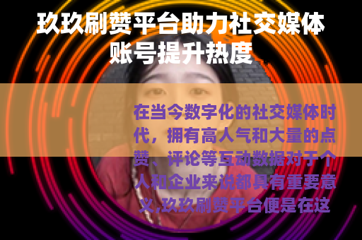 玖玖刷赞平台助力社交媒体账号提升热度