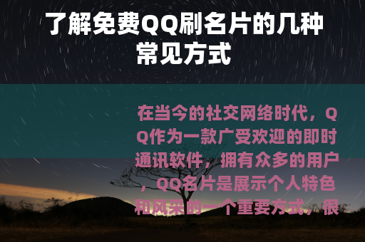 了解免费QQ刷名片的几种常见方式