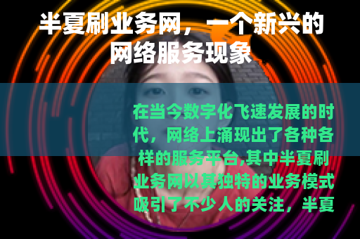 半夏刷业务网，一个新兴的网络服务现象