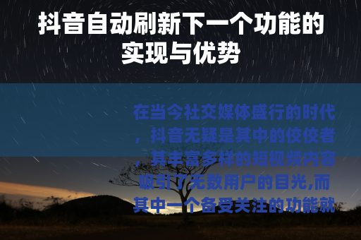 抖音自动刷新下一个功能的实现与优势