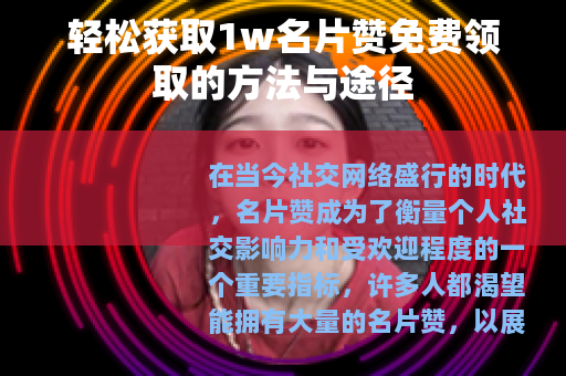 轻松获取1w名片赞免费领取的方法与途径