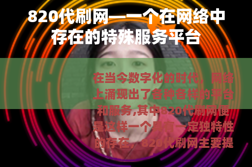 820代刷网—一个在网络中存在的特殊服务平台
