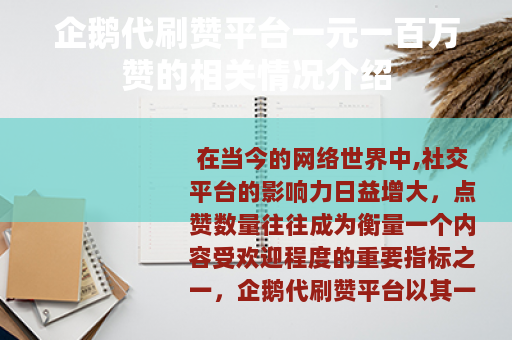 企鹅代刷赞平台一元一百万赞的相关情况介绍