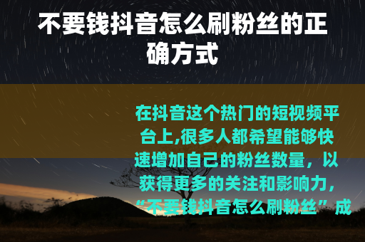 不要钱抖音怎么刷粉丝的正确方式