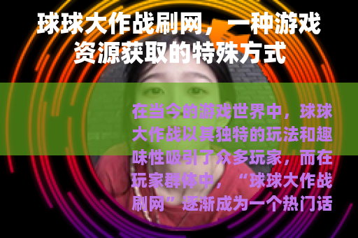 球球大作战刷网，一种游戏资源获取的特殊方式
