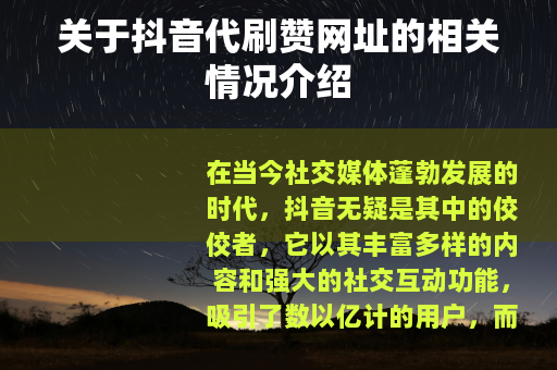 关于抖音代刷赞网址的相关情况介绍