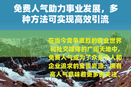 免费人气助力事业发展，多种方法可实现高效引流