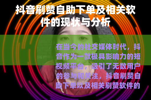 抖音刷赞自助下单及相关软件的现状与分析