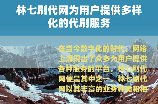 林七刷代网为用户提供多样化的代刷服务