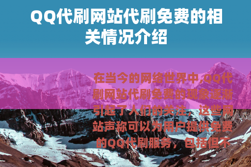 QQ代刷网站代刷免费的相关情况介绍
