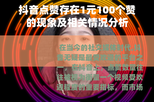 抖音点赞存在1元100个赞的现象及相关情况分析