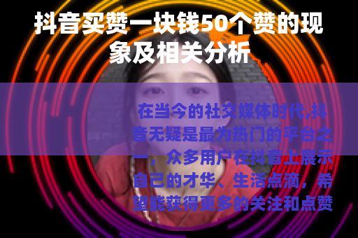 抖音买赞一块钱50个赞的现象及相关分析
