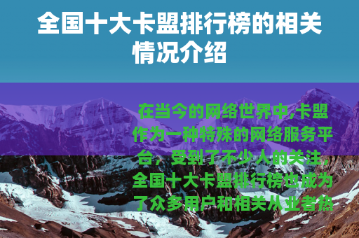 全国十大卡盟排行榜的相关情况介绍