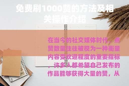 免费刷1000赞的方法及相关操作介绍
