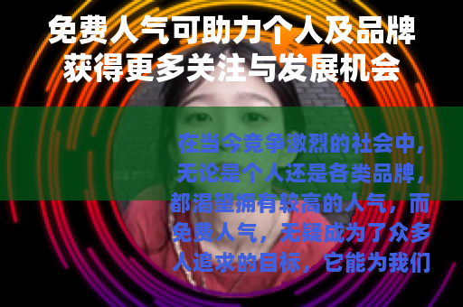 免费人气可助力个人及品牌获得更多关注与发展机会