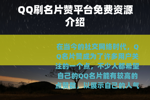 QQ刷名片赞平台免费资源介绍