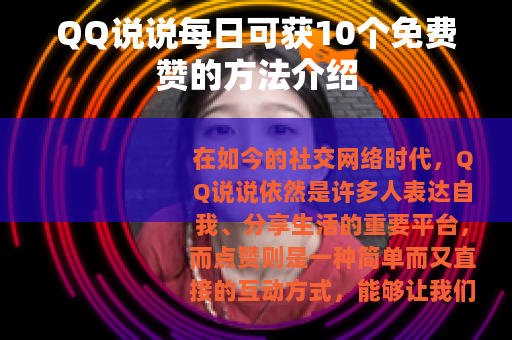 QQ说说每日可获10个免费赞的方法介绍