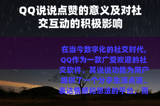 QQ说说点赞的意义及对社交互动的积极影响