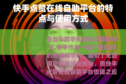 快手点赞在线自助平台的特点与使用方式