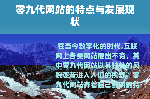零九代网站的特点与发展现状