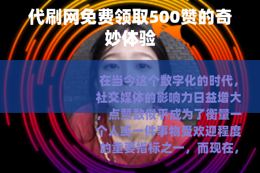 代刷网免费领取500赞的奇妙体验