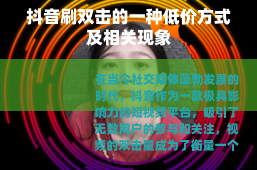 抖音刷双击的一种低价方式及相关现象