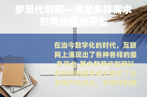 梦想代刷网—满足多样需求的网络服务平台