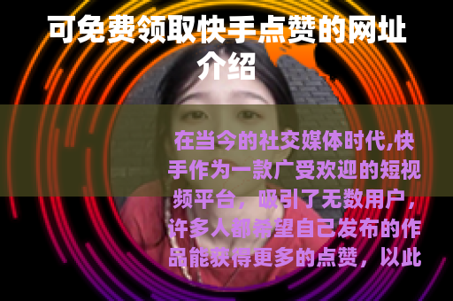 可免费领取快手点赞的网址介绍