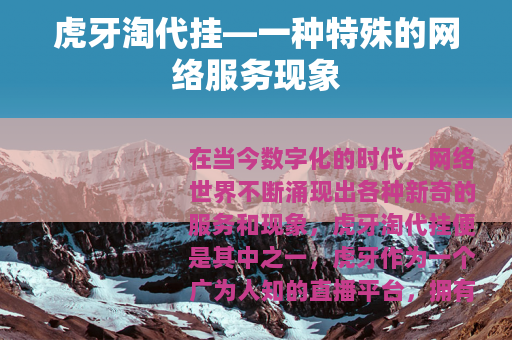 虎牙淘代挂—一种特殊的网络服务现象