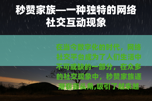 秒赞家族—一种独特的网络社交互动现象