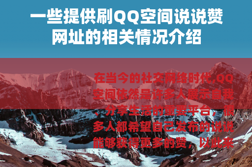一些提供刷QQ空间说说赞网址的相关情况介绍