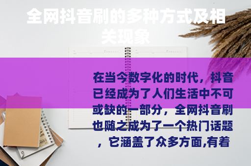 全网抖音刷的多种方式及相关现象