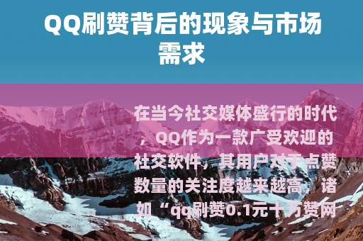 QQ刷赞背后的现象与市场需求