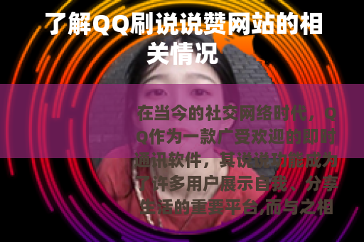 了解QQ刷说说赞网站的相关情况